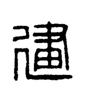 建篆刻书法写法高清图片