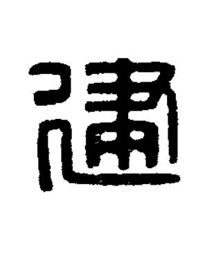 建篆刻书法写法高清图片