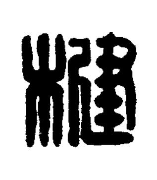 楗篆刻书法写法高清图片