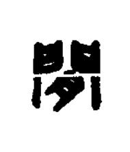閒篆刻书法写法高清图片