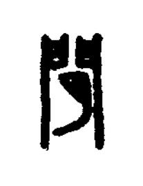 閒篆刻书法写法高清图片