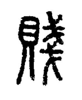 賤篆书书法写法高清图片