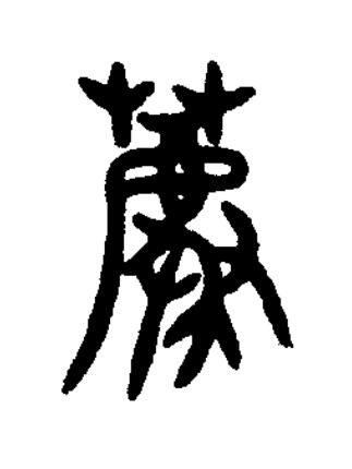 薦篆书书法写法高清图片