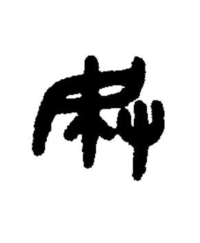 薦篆书书法写法高清图片