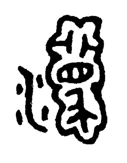 瀳篆书书法写法高清图片