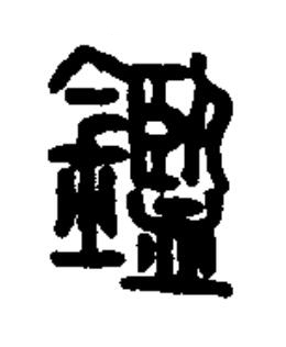 鑑篆书书法写法高清图片