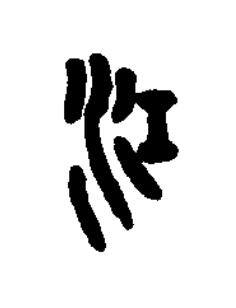 江篆刻书法写法高清图片