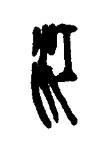江篆刻书法写法高清图片