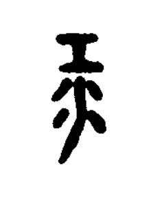 江篆刻书法写法高清图片