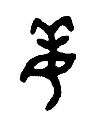 姜篆书书法写法高清图片