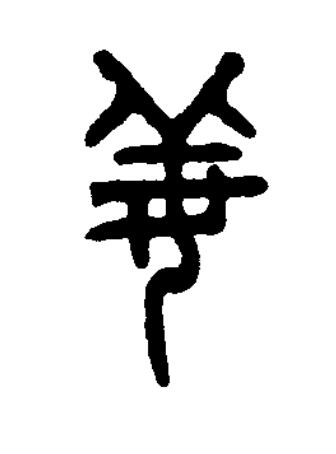 姜篆书书法写法高清图片
