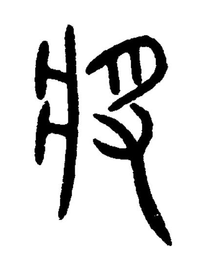 將篆书书法写法高清图片