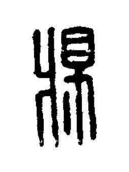 將篆刻书法写法高清图片