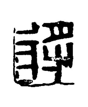 將篆刻书法写法高清图片