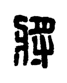 將篆刻书法写法高清图片