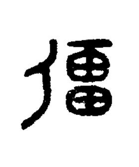 彊篆书书法写法高清图片
