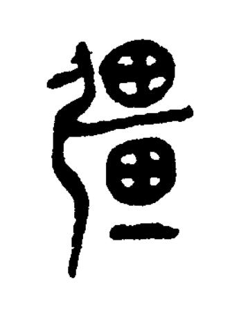 彊篆书书法写法高清图片