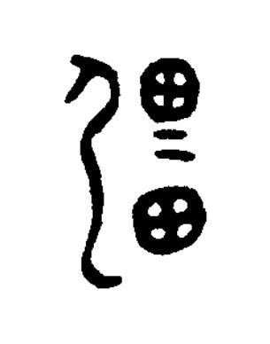 彊篆书书法写法高清图片