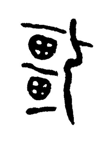 彊篆书书法写法高清图片