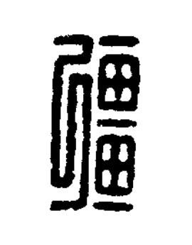 彊篆刻书法写法高清图片