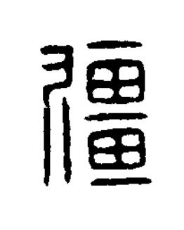 彊篆刻书法写法高清图片
