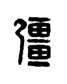 彊篆刻书法写法高清图片