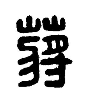 蔣篆刻书法写法高清图片