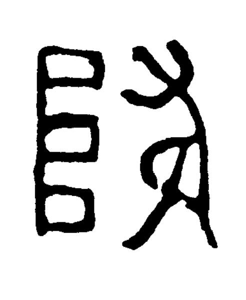 降篆书书法写法高清图片