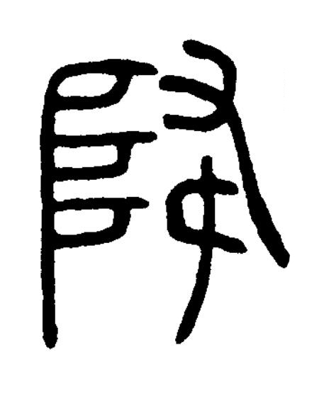 降篆书书法写法高清图片