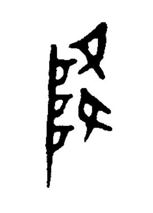 降篆书书法写法高清图片