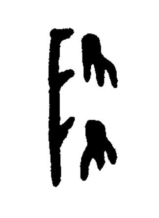 降篆书书法写法高清图片