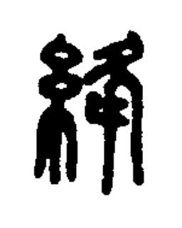 絳篆书书法写法高清图片