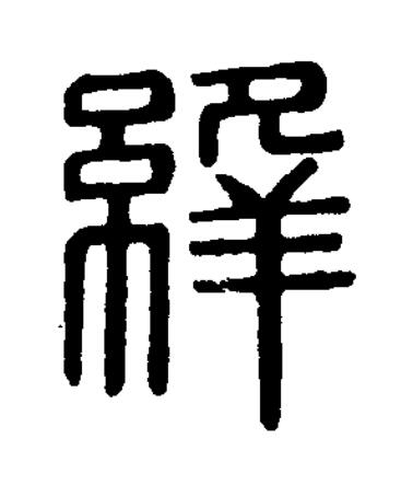 絳篆刻书法写法高清图片