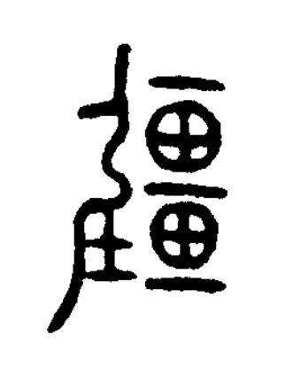 疆篆书书法写法高清图片