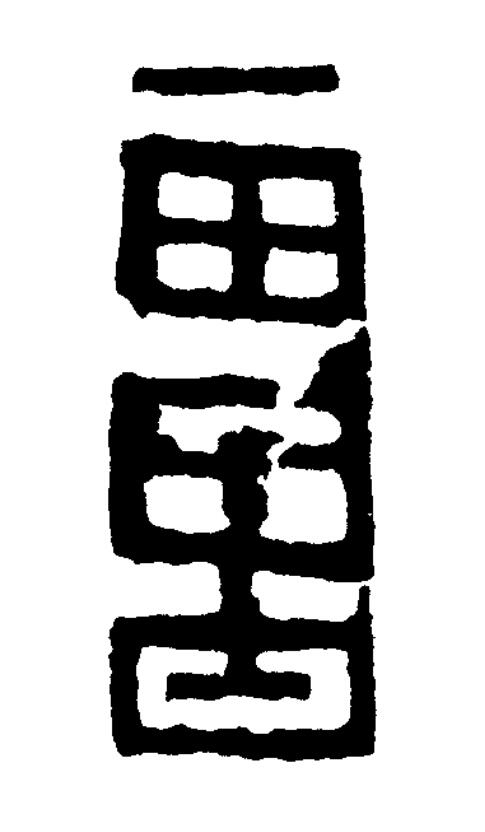 畺篆书书法写法高清图片