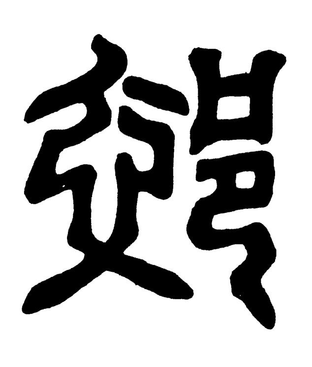 郊篆书书法写法高清图片