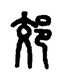 郊篆书书法写法高清图片