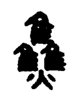 焦篆书书法写法高清图片