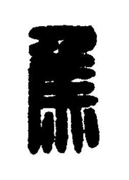 焦篆刻书法写法高清图片