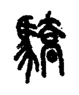驕篆书书法写法高清图片