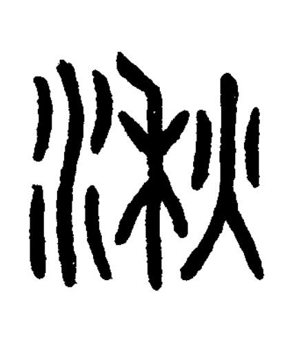 湫篆书书法写法高清图片