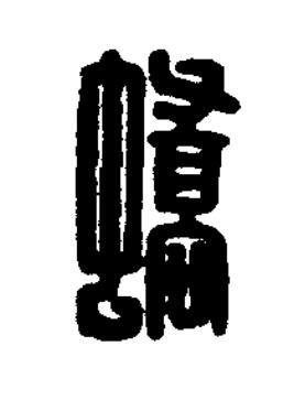 蟜篆刻书法写法高清图片