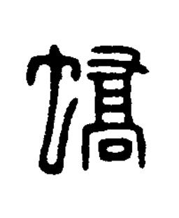 蟜篆刻书法写法高清图片
