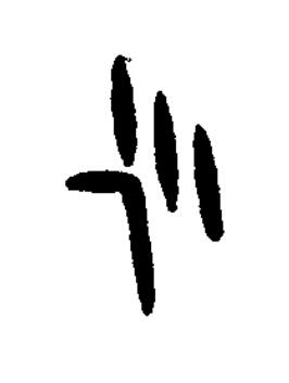 尐篆书书法写法高清图片