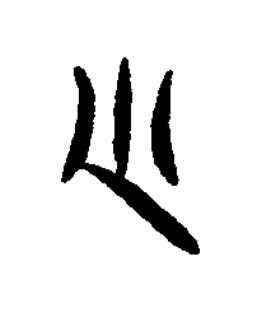 尐篆书书法写法高清图片