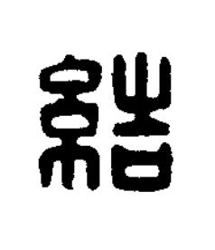 結篆刻书法写法高清图片