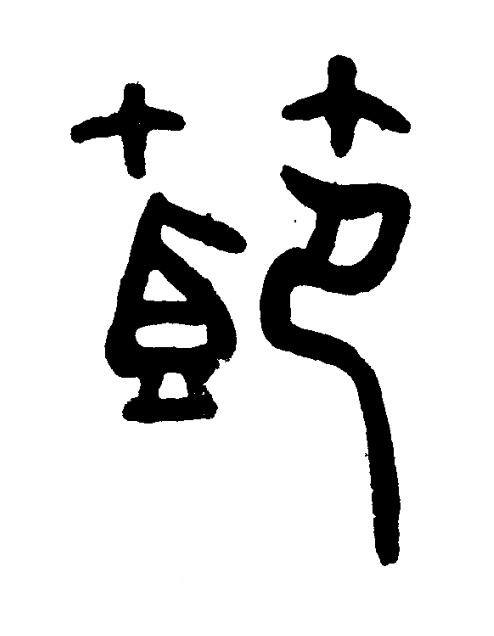 節篆书书法写法高清图片