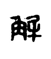 解篆刻书法写法高清图片