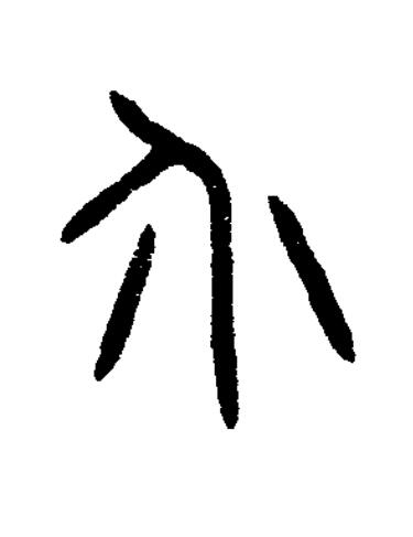 介篆书书法写法高清图片