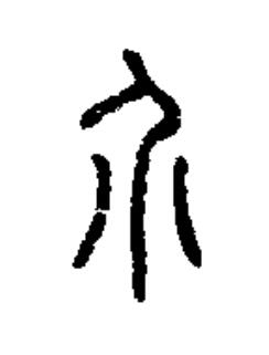 介篆书书法写法高清图片